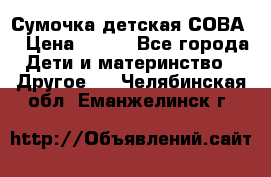 Сумочка детская СОВА  › Цена ­ 800 - Все города Дети и материнство » Другое   . Челябинская обл.,Еманжелинск г.